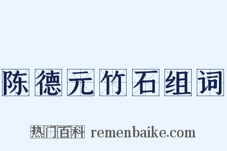 陈德元竹石组词是什么意思的图片